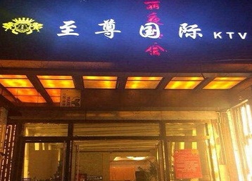 潮州哪个KTV少爷男模妹子服务好-至尊国际KTV消费价格服务点评