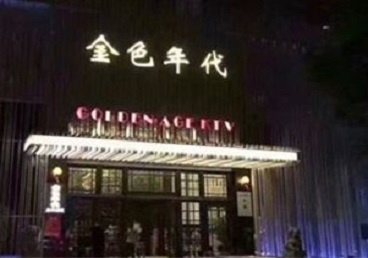 潮州KTV陪唱男公关哪家最便宜-金色年代KTV便宜消费点评